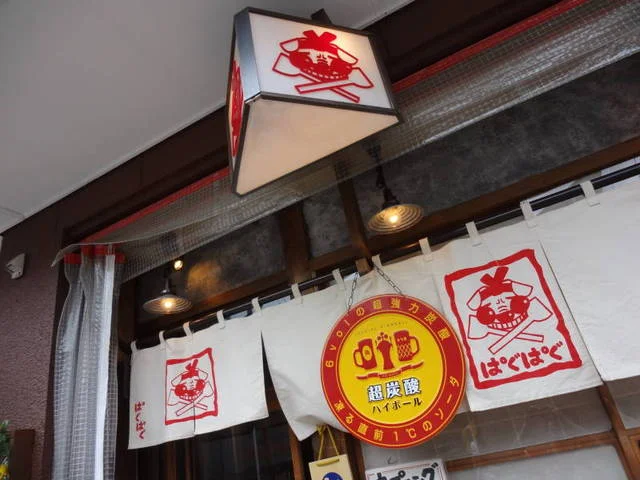 イッてこい酒場ぱぐぱぐ - 榴ケ岡（居酒屋）の写真
