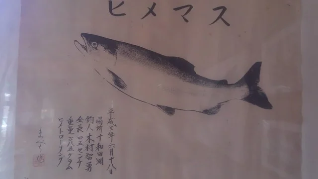 民宿 湖畔 - 十和田市その他（旅館・民宿）の写真