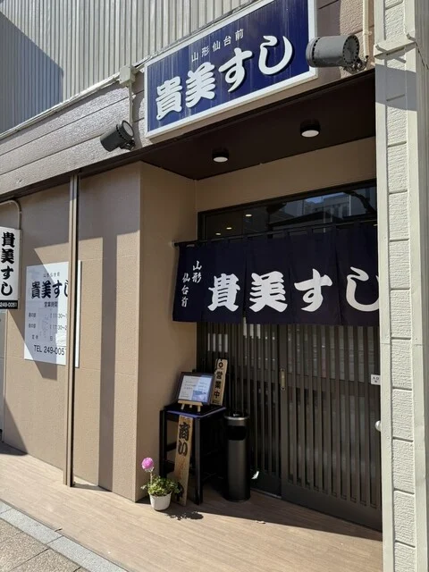 貴美すし - 長町一丁目（寿司）の写真