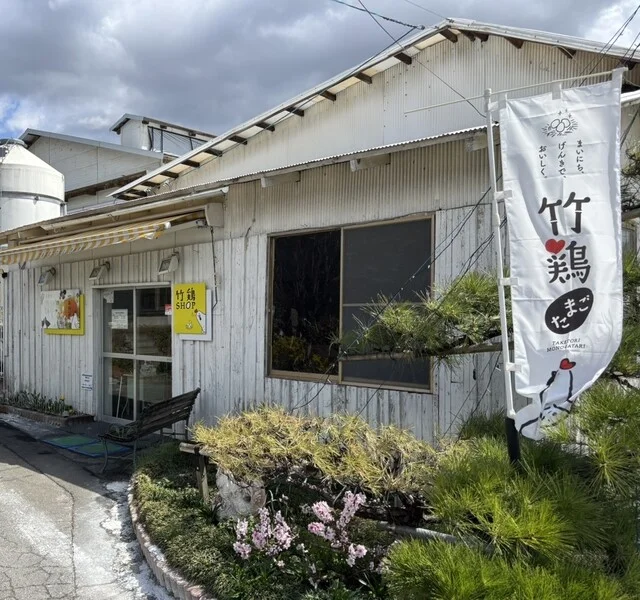 竹鶏ファーム - 東白石（その他）の写真