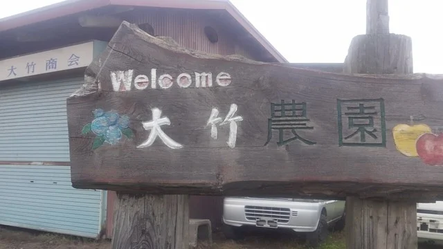 おおたけ農園 - 十和田市（その他）の写真