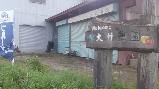 おおたけ農園 - 十和田市（その他）の写真