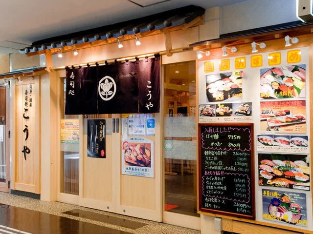 こうや 仙台駅中すし通り店 - 仙台（寿司）の写真