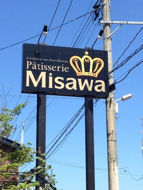 三沢菓子店 - 十和田市（ケーキ）の写真