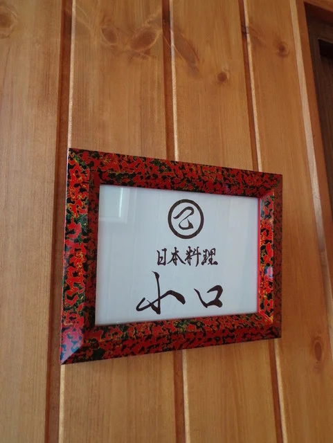 山口 - 弘前（日本料理）の写真