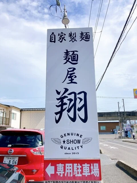 麺屋 翔 - 東仙台（ラーメン）の写真