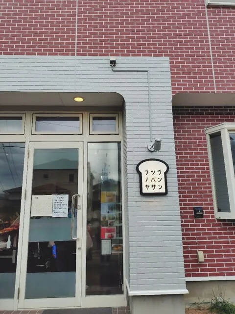 フツウノパンヤサン - 仙台市泉区その他（パン）の写真