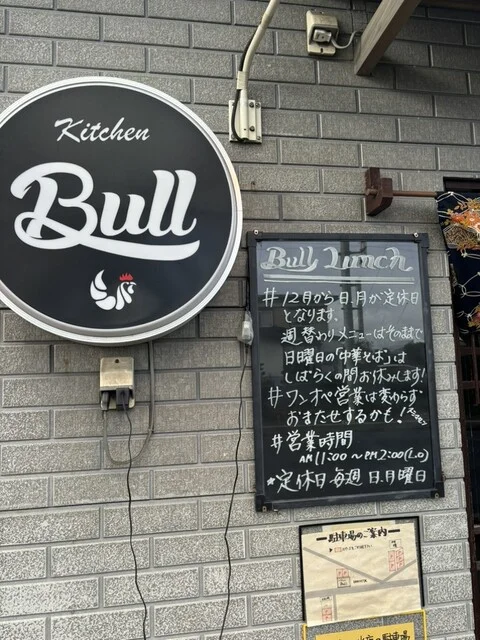 Kitchen Bull - 本八戸（食堂）の写真