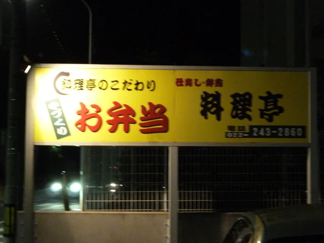 料理亭 - 八木山動物公園（弁当）の写真