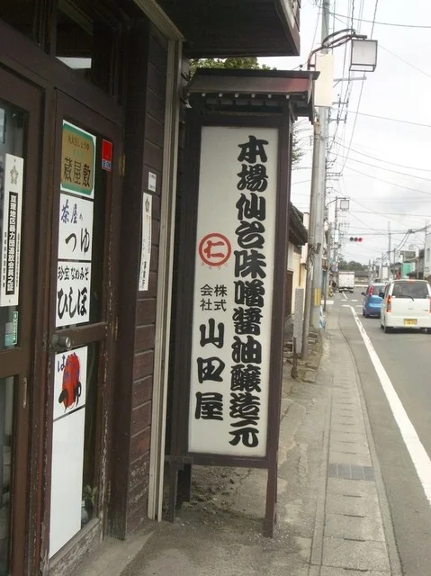 山田屋 - 亘理（その他）の写真