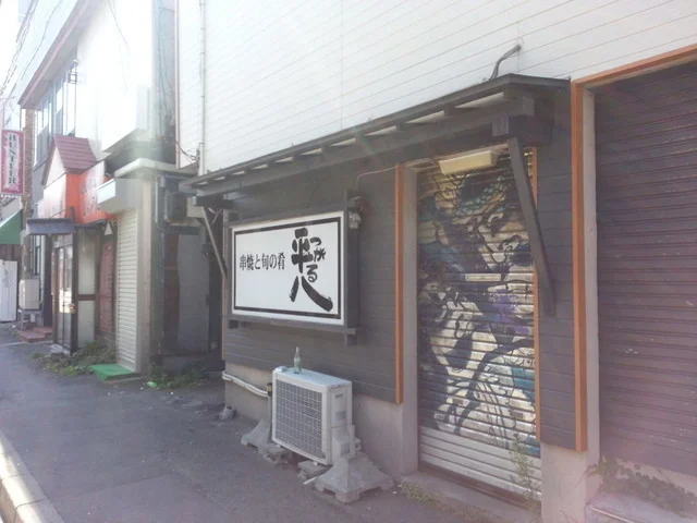 つがる平八 - 青森（焼き鳥）の写真