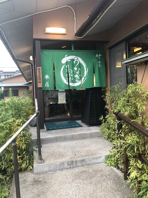 竹亭 本店 - 黒松（うなぎ）の写真