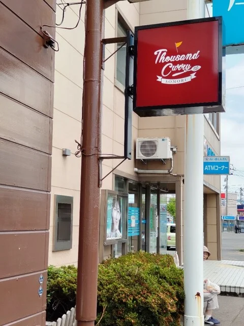 Thousand Curry（サウザンドカリー） - 東青森（カレー）の写真