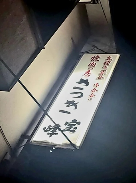 さつき - 塩釜（焼肉）の写真