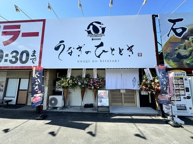 うなぎのひととき 仙台泉店 - 泉中央（うなぎ）の写真
