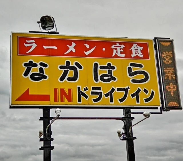 なかはらドライブイン - 有壁（ラーメン）の写真