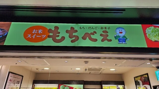 もちべえ 仙台駅店 - 仙台（和菓子）の写真