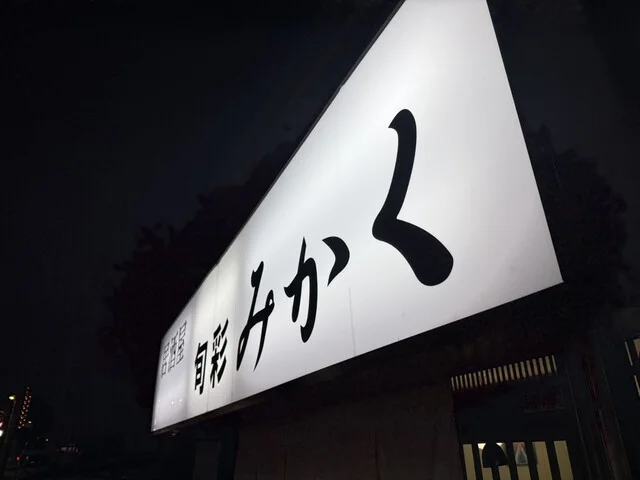 居酒屋 旬彩 みかく - 黒松（居酒屋）の写真