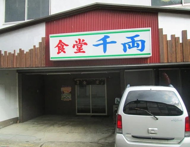 千両食堂 - 鳴子御殿湯（食堂）の写真