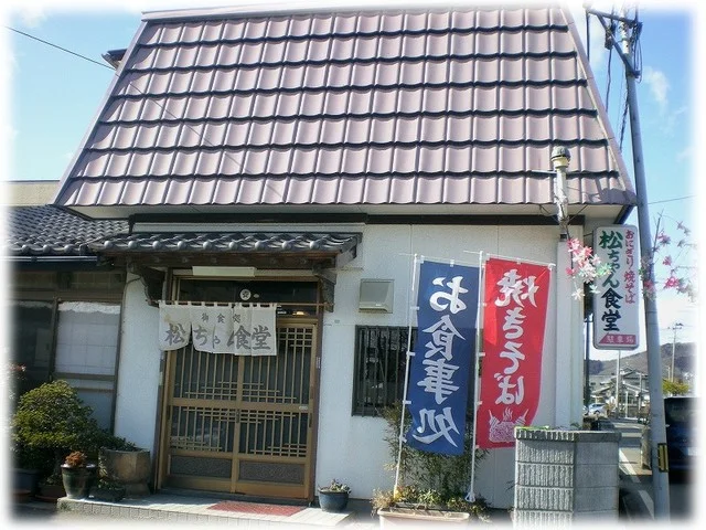 松ちゃん食堂 - 船岡（食堂）の写真