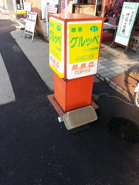 グルッペ - 青森（喫茶店）の写真