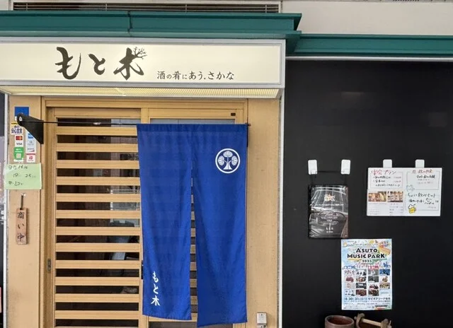 和食処 もと木 - 長町（海鮮）の写真