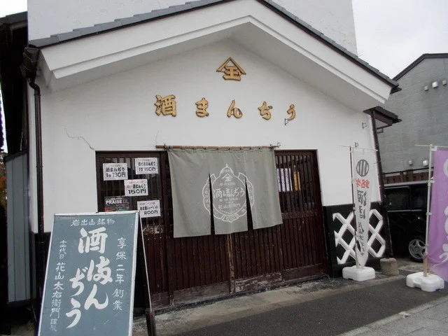 花山太右衛門商店 本店 - 岩出山（和菓子）の写真