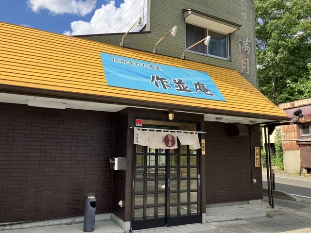 信州手打ちそば 作並庵 - 奥新川（そば）の写真