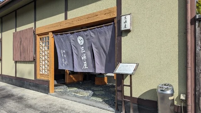 三浦屋 - 柳津（日本料理）の写真