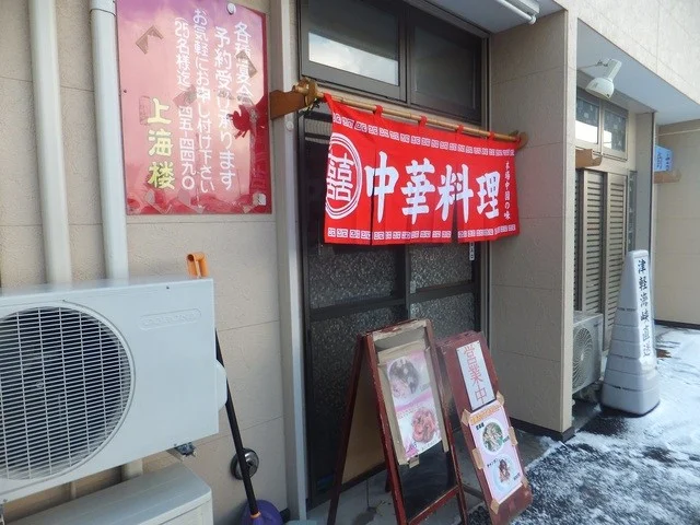 上海楼 根城店（シヤンハイロウ） - 長苗代（中華料理）の写真