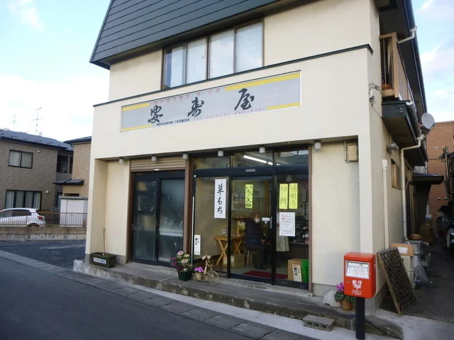 安寿屋（ヤスズヤ） - 南仙台（和菓子）の写真