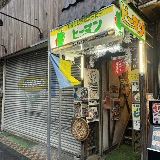 ピーマン - 本八戸（ピザ）の写真