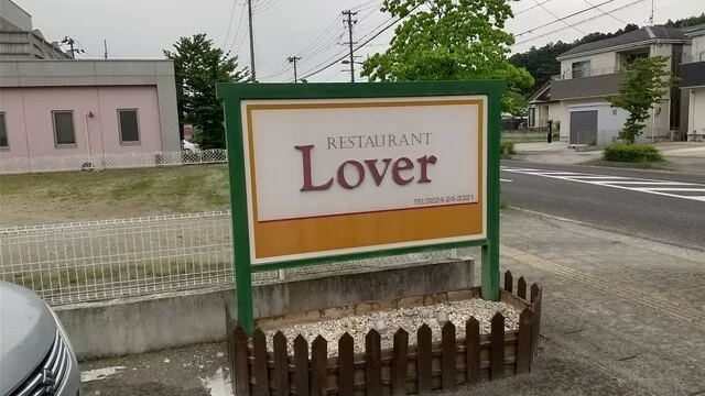 Lover（ラバー） - 白石蔵王（ハンバーグ）の写真