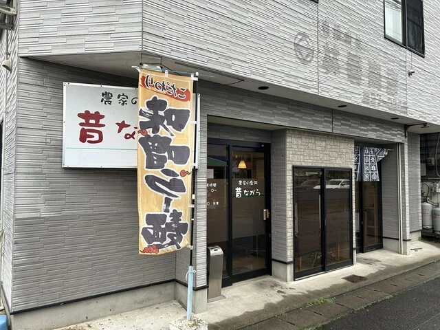 農家の台所 昔ながら - 八戸（食堂）の写真