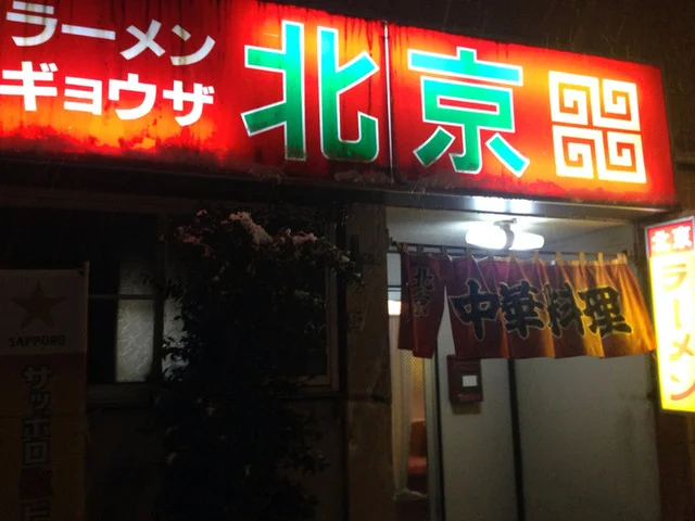北京 - 古川（ラーメン）の写真