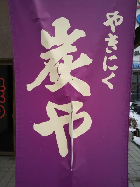 やきにく炭や 西バイパス店  - 新青森（焼肉）の写真