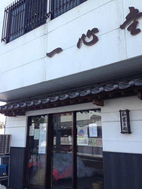 一心堂 - 古川（和菓子）の写真