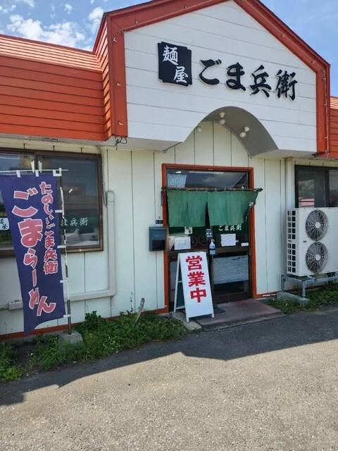 麺屋 ごま兵衛 - 十和田市（ラーメン）の写真