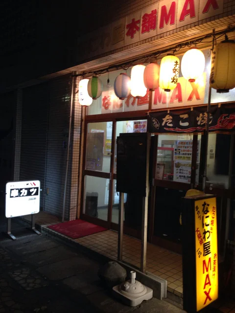 串かつ酒場 なにわ屋本舗（【旧店名】なにわ屋MAX） - 古川（居酒屋）の写真