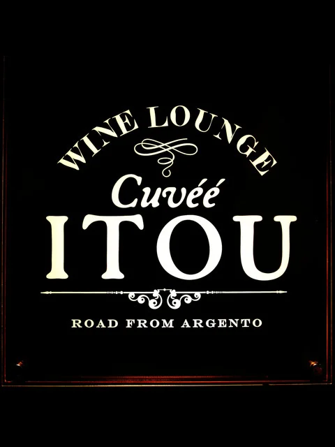 キュベ イトウ（CUVEE　ITOU） - あおば通（イタリアン）の写真