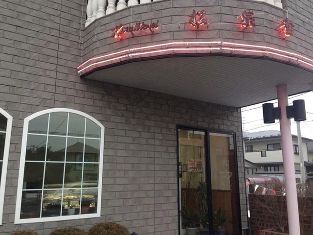 松泉堂（ショウセンドウ） - 古川（ケーキ）の写真