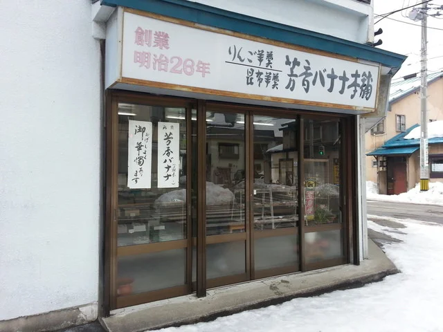 甘栄堂 - 青森（和菓子）の写真