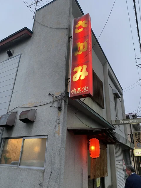 さがみ - 十和田市（焼き鳥）の写真