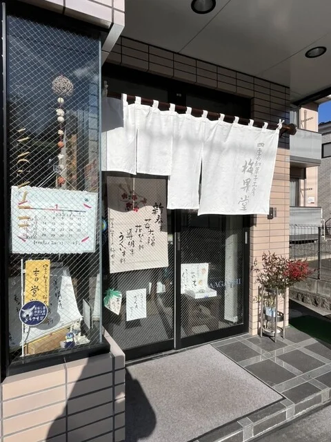 梅果堂 - 西塩釜（和菓子）の写真