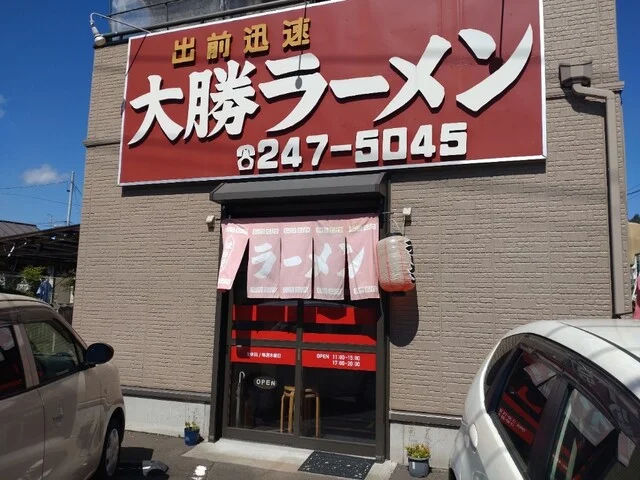 大勝ラーメン - 長町南（ラーメン）の写真