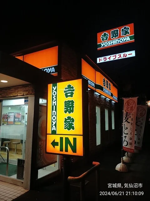 吉野家 気仙沼店 - 不動の沢（牛丼）の写真