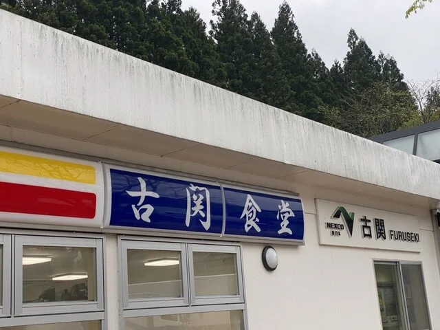 デイリー食堂 古関PA(下り)店 - 川崎町その他（食堂）の写真