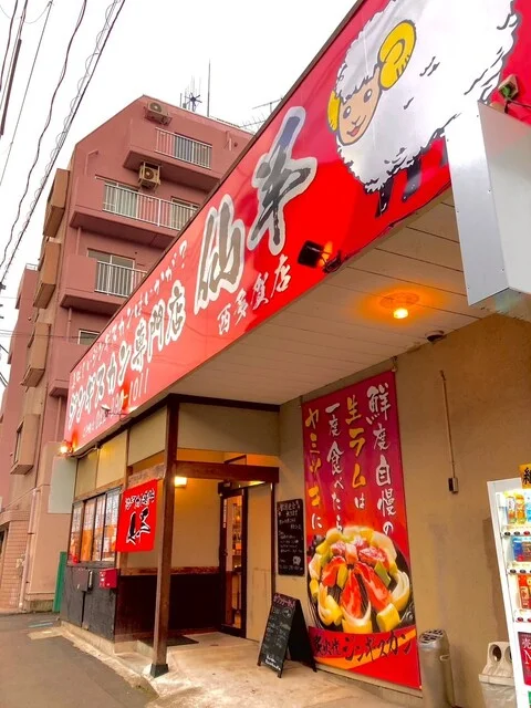 ジンギスカン仙羊 西多賀店 - 富沢（ジンギスカン）の写真