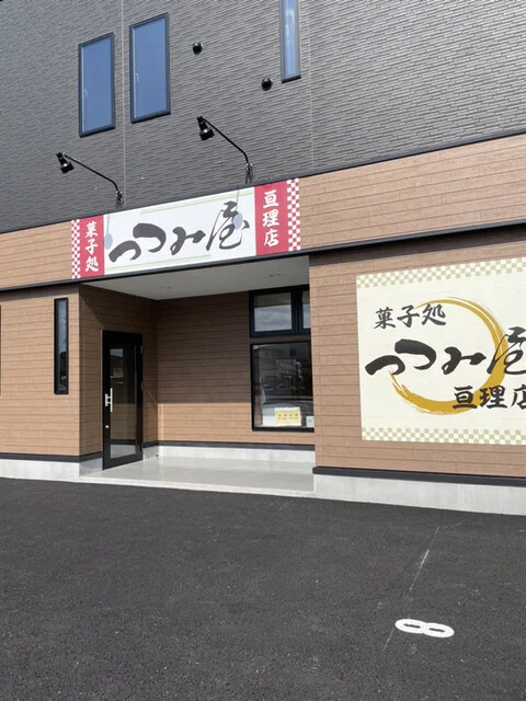 つつみ屋 亘理店 - 亘理（和菓子）の写真