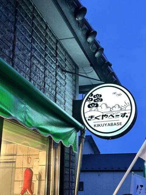 きくやべーす - 松島海岸（揚げ物）の写真